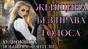 ЛЮБОВНОЕ ФЭНТЕЗИ: ЖЕНЩИНА БЕЗ ПРАВА ГОЛОСА СЛУШАТЬ АУДИОКНИГА