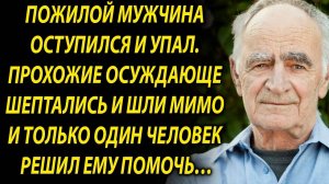 Все проходили мимо пожилого человека, но только один человек решил ему помочь…