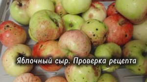 ЯБЛОЧНЫЙ СЫР 🍏🍎 Эксперимент по приготовлению литовского десерта из яблок по рецепту из интернета