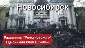 Где снимал свой клип Билан? Бывший санаторий Речкуновский.
