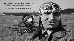 Песня "Большой перелёт" (сл. и муз. Татьяны Назаренко-Матвеевой). Исполняет автор.