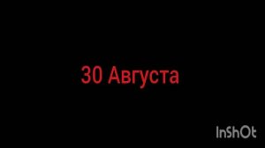 КАКОЕ 30 АВГУСТА