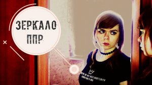 Пионерлагерь Пыльная Радуга - Зеркало cover