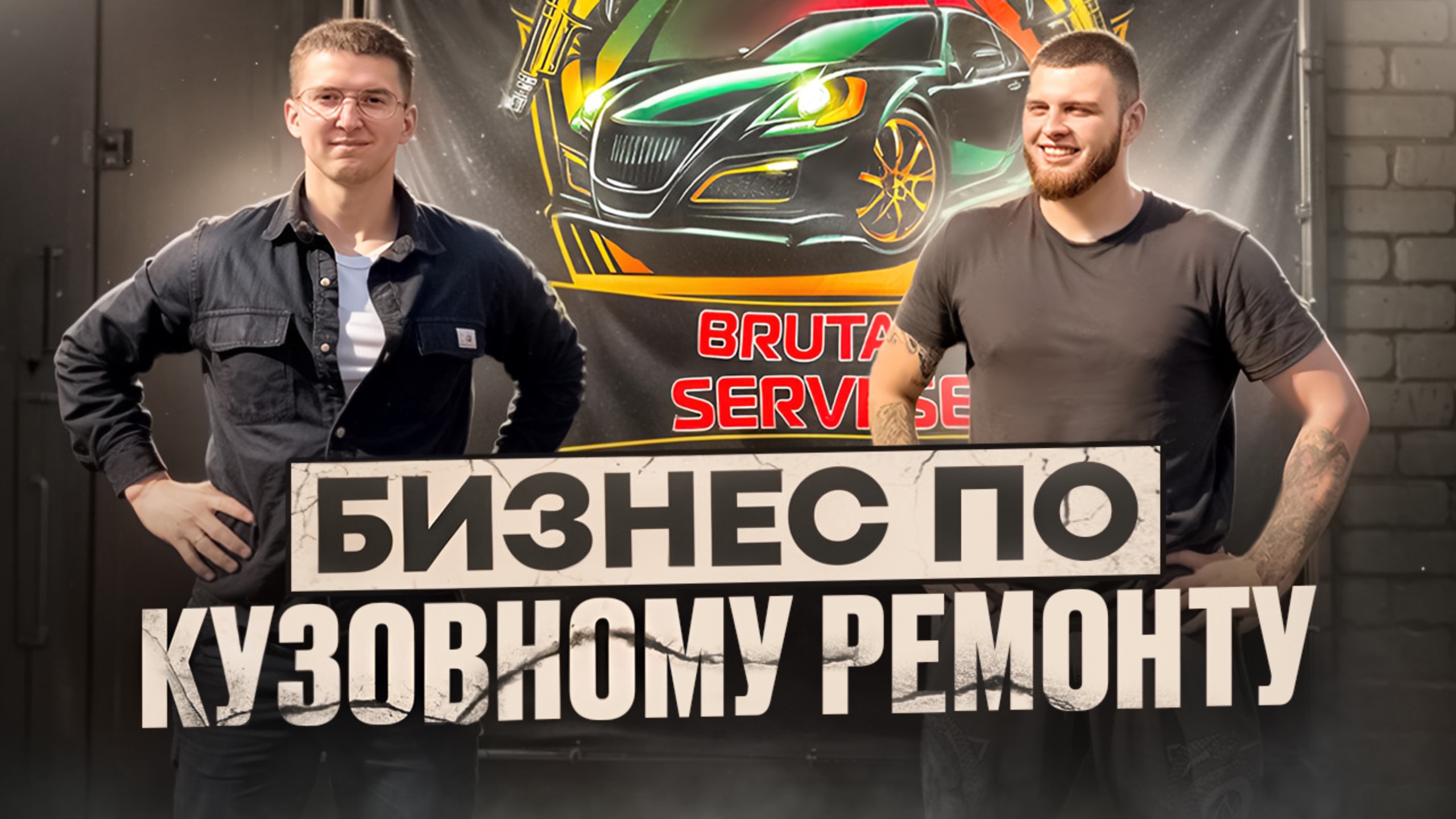 КАК открыть бизнес в гараже  30 МИНУТ и ты в теме кузовного ремонта