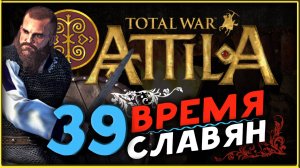 Славяне - прохождение Total War Attila - часть 39