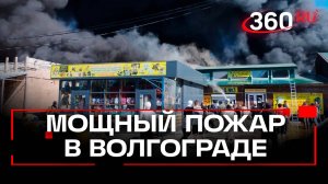 В Волгограде сильный пожар уничтожил рынок «Национальный»
