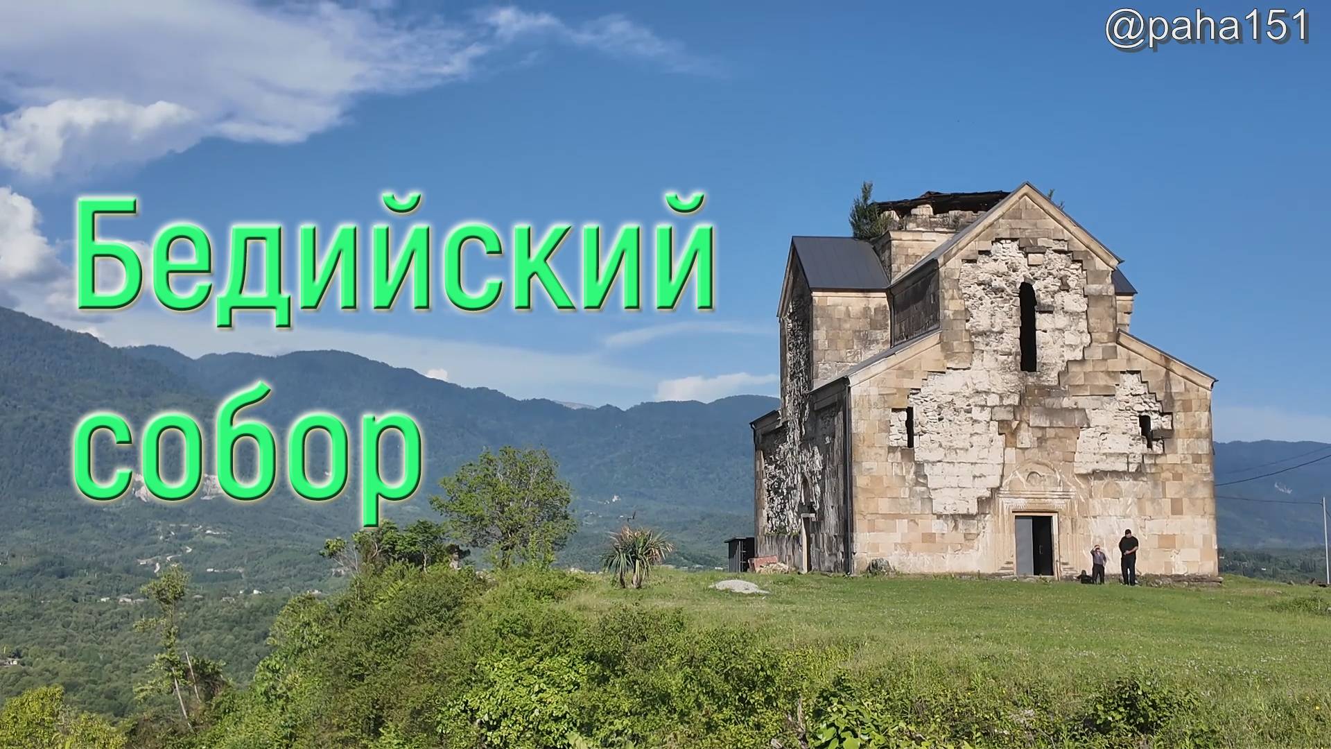 Бедийский собор // 11-я серия про отпуск 2025 смотреть онлайн