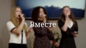 «Вместе» — Христианские песни