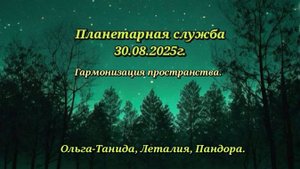 Планетарная служба 30.08.25г. Гармонизация пространства.