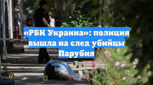 «РБК Украина»: полиция вышла на след убийцы Парубия