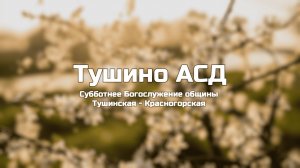 Субботнее Богослужение общины Тушинская АСД 30.08.2025
