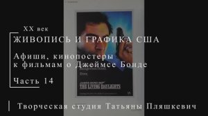 Постеры к фильмам о Джеймсе Бонде, часть 14 | ПОСТЕРЫ США | Блог художника