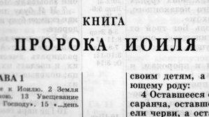 Библия. Книга пророка Иоиля. Ветхий Завет (читает Александр Бондаренко)