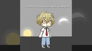 Пов:как проходили мои каникулы