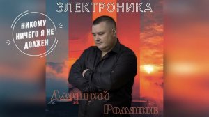 Дмитрий Романов - Никому ничего я не должен