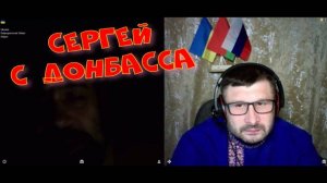470. Сергей с Донбасса.