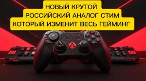 Вышел легендарный Российский аналог стим и это намного круче чем ты думаешь!