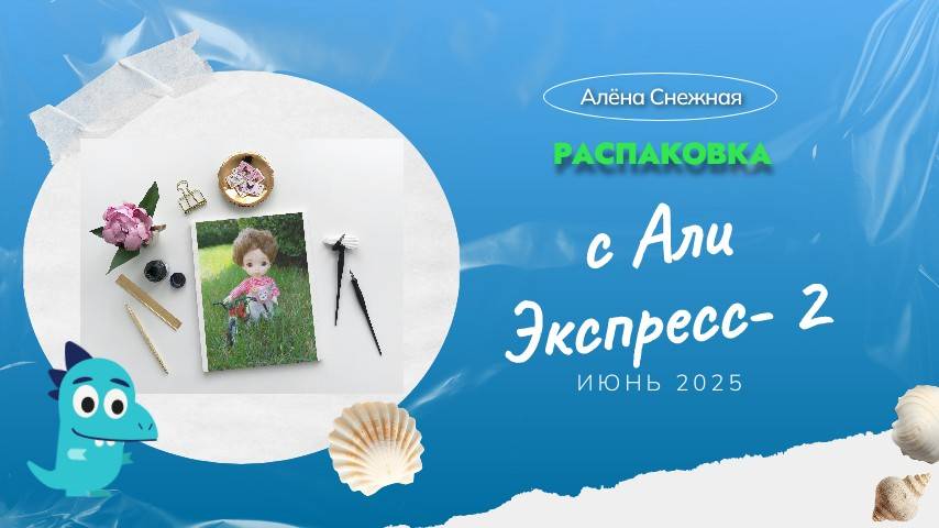 Распаковка с АЛИ -2 смотреть онлайн