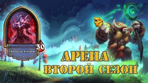 КОЛОДА ДЛЯ РАЗНОСА! ПОЛУЧИЛ УДОВОЛЬТСВИЕ ОТ ХАНТА + БОНУС | Арена | Hearthstone