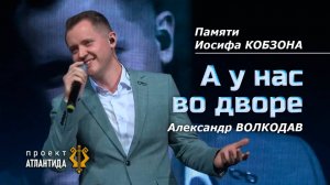 "А У НАС ВО ДВОРЕ" - Александр Волкодав "АТЛАНТИДА" Чувашская филармония, Чебоксары 11.11.2024