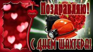 С ПРАЗДНИКОМ,С ДНЁМ ШАХТЁРА! САМОЕ ЛУЧШЕЕ МУЗЫКАЛЬНОЕ ПОЗДРАВЛЕНИЕ!