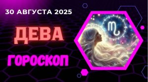 ♍️ 30 АВГУСТА 2025: ГОРОСКОП НА СЕГОДНЯ ДЛЯ ДЕВ - ДЕНЕЖНЫЙ СЮРПРИЗ ОТ ТАЙНОГО БЛАГОДЕТЕЛЯ!