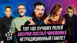 ТОП 100 лучших ролей | Шнуров послал чиновника | Нетрадиционный Гамлет | ГНК #220