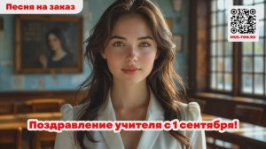 Поздравление учителя с 1 сентября!