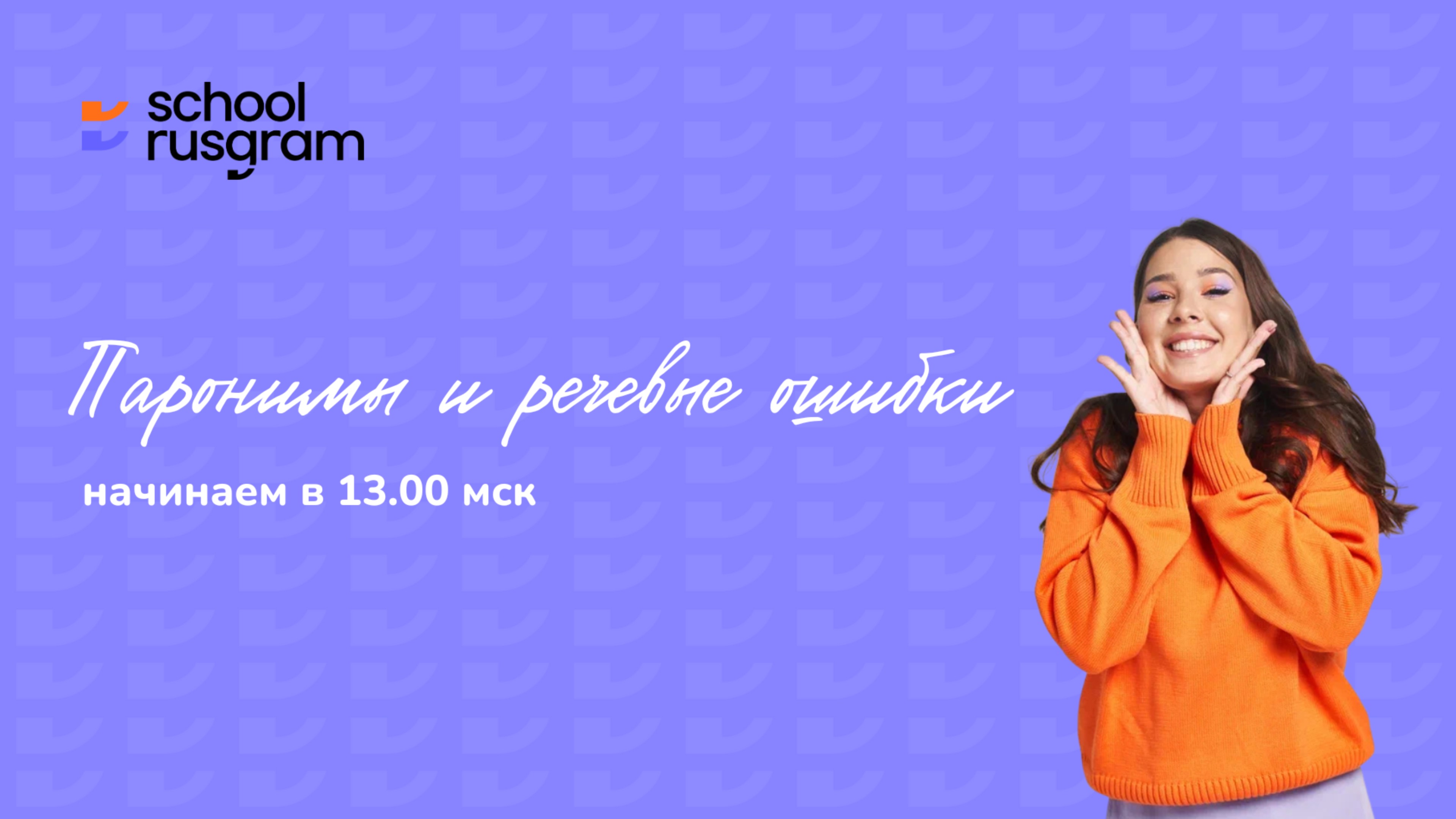 Летний экспресс. Первый вебинар. Паронимы смотреть онлайн