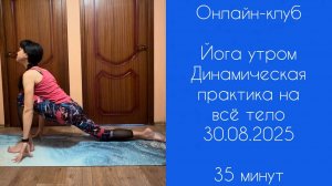 Онлайн-клуб - 30.08.25 | ЙОГА УТРОМ| Динамическая практика на всё тело | Все уровни | 35 минут