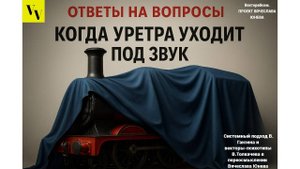 Когда уретра уходит под звук