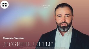 ЛЮБИШЬ ЛИ ТЫ?