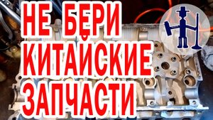 НЕ ПОКУПАЙ китайские новые ГБЦ и запчасти отвратительное качество отзывы ремонтируй свою Р.Васильев
