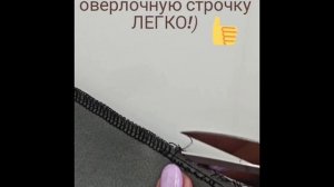 снимаем оверлочную строчку
