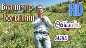 Владимир Волынкин-Останови меня (Тизер)