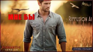 Премьера от Olimpа80! МНЕ БЫ - Riffusion Ai