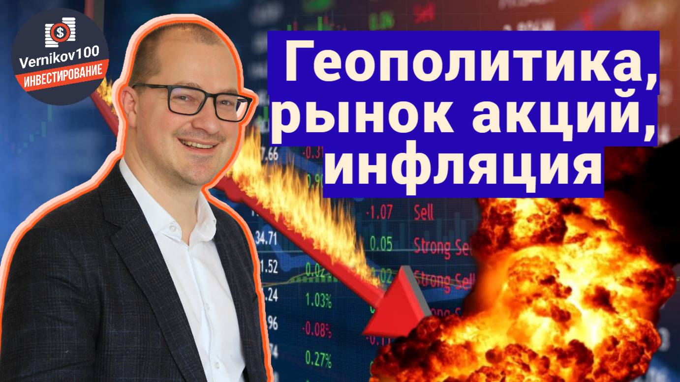 Артем Тузов - Геополитика, рынок акций, инфляция