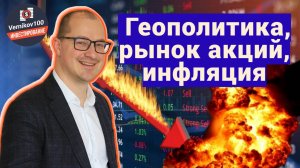 Артем Тузов - Геополитика, рынок акций, инфляция