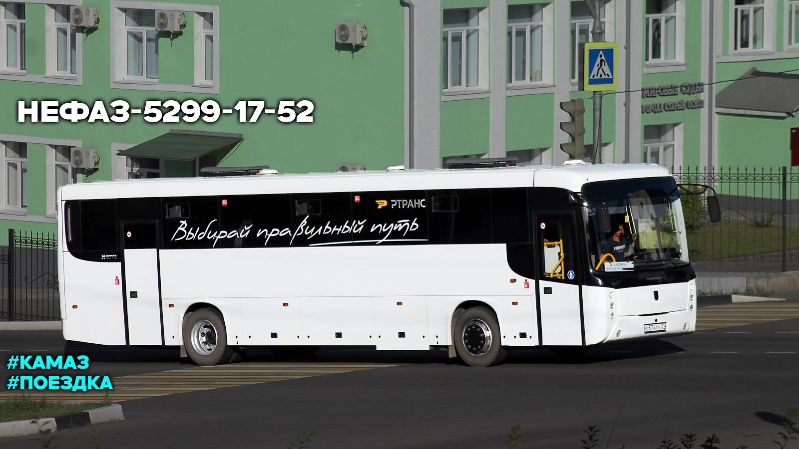 Поездка на НефАЗ-5299-17-52 (КамАЗ 667.521-250 & КамАЗ-144)