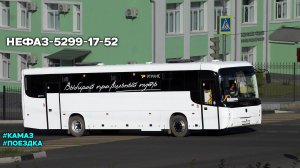 Поездка на НефАЗ-5299-17-52 (КамАЗ 667.521-250 & КамАЗ-144)