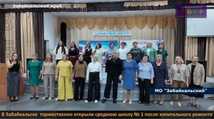 ЗБК + В Забайкальске  торжественно открыли среднюю школу № 1 после капитального ремонта