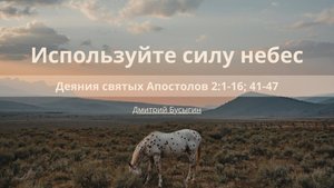 Используйте силу небес | Деяния святых Апостолов 2:1-16; 41-47 | Дмитрий Бусыгин