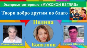 МУЖСКОЙ ВЗГЛЯД. ЭКСПРОМТ-ИНТЕРВЬЮ с  Полиной Копаляни