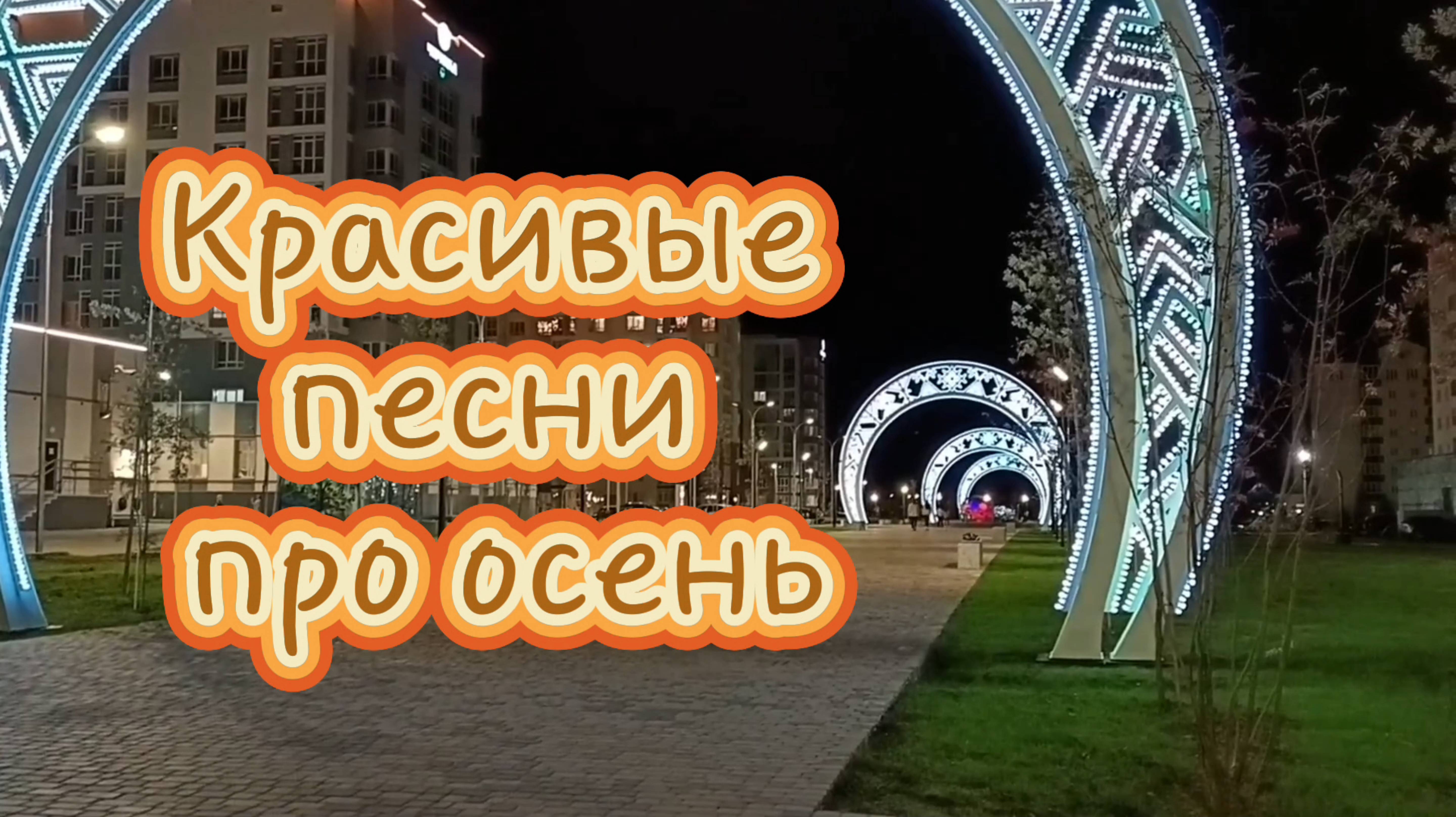 Красивые песни про осень.