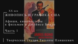 Постеры к фильмам о Джеймсе Бонде, часть 1 | ПОСТЕРЫ США | Блог художника