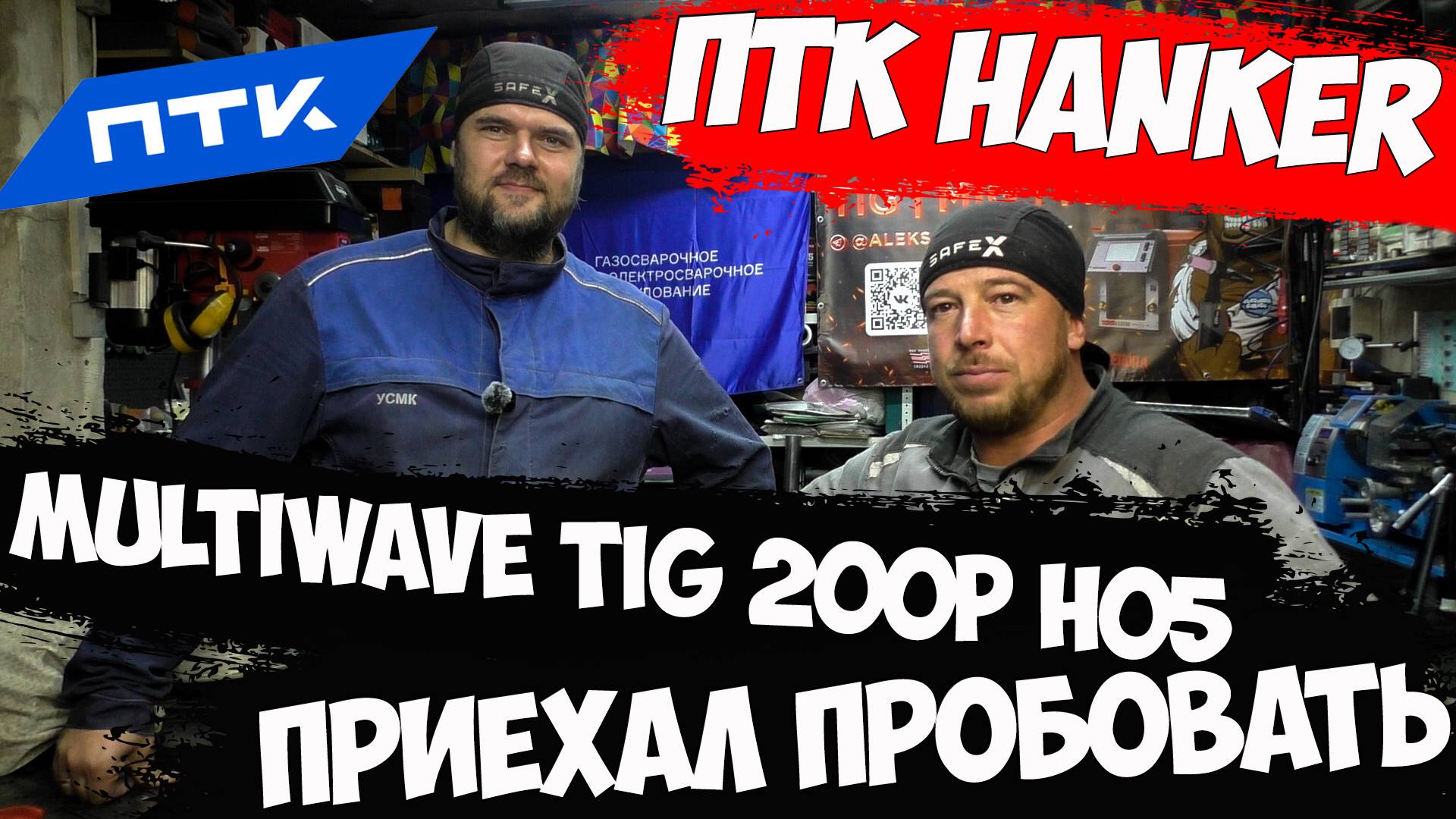 ПТК Hanker Multiwave Tig 200P h05 / Алексей приехал пробовать аппарат. #александргараж #птк смотреть онлайн