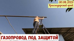 Защита газопровода(30.08.2025)