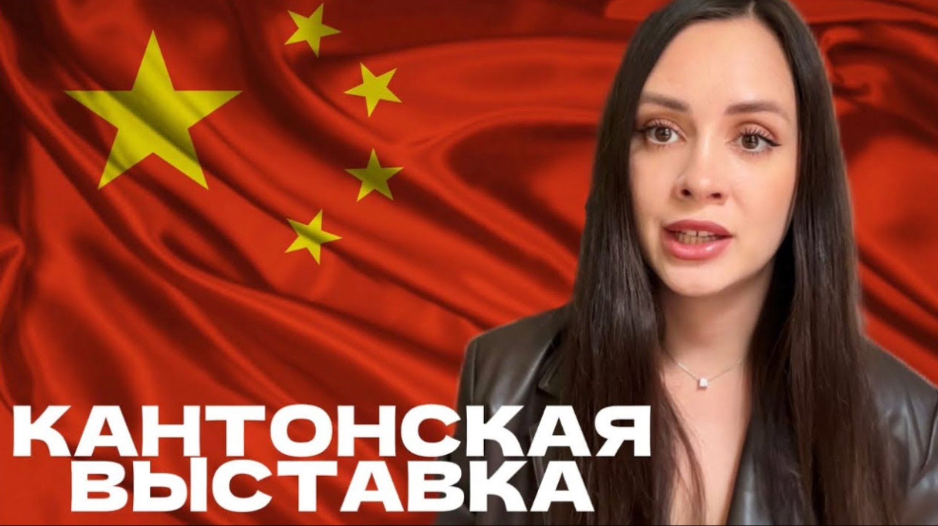 Кантонская выставка в Китае. Бизнес - тур 2026 смотреть онлайн