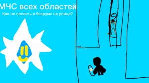 Как не попасть в закулисье??? МЧС всех областей