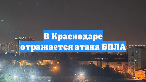 В Краснодаре отражается атака БПЛА